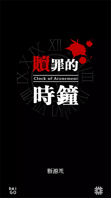 赎罪的时钟手游