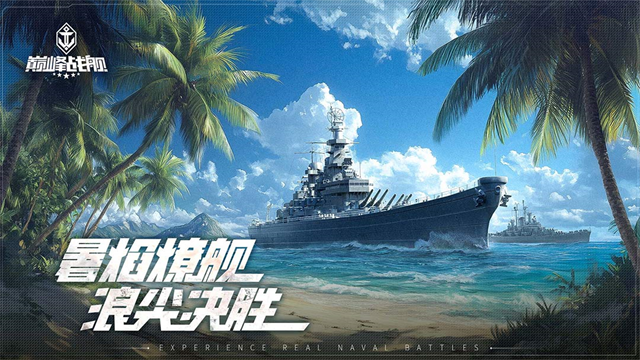 巅峰战舰九游版