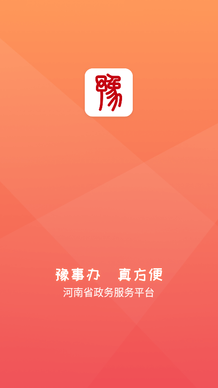 河南政务服务网app