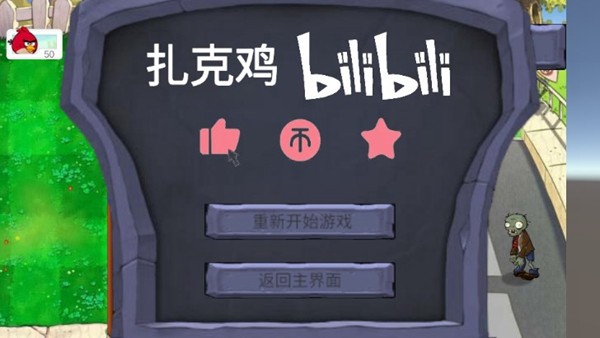 愤怒的小鸟大战僵尸