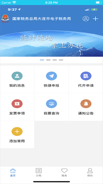 大连税务App