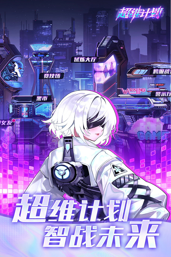 超维计划手游