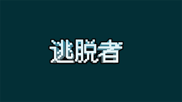 逃脱者手机版