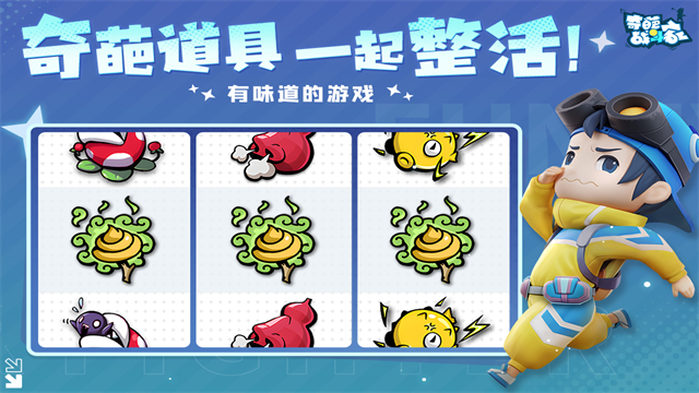 奇葩战斗家2025最新版