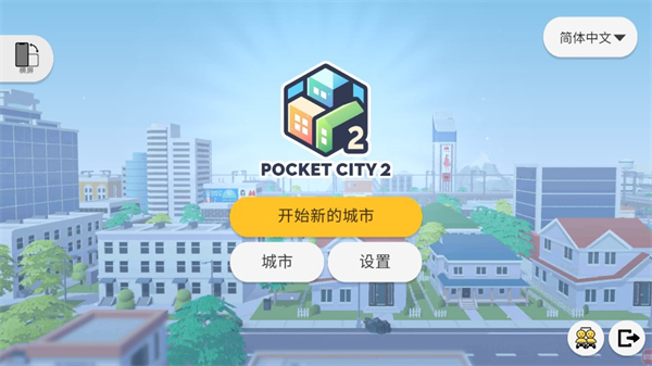 口袋城市2官方正版