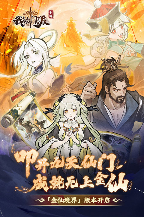 我的门派免费版