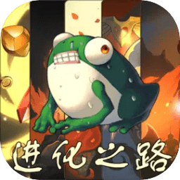 从蛙开始的进化之路