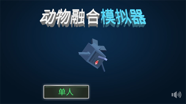 动物融合模拟器中文版