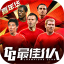 最佳11人九游版