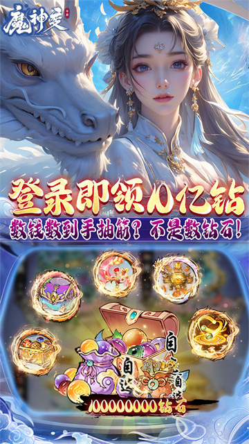 魔神变(0.1折送10亿钻石)