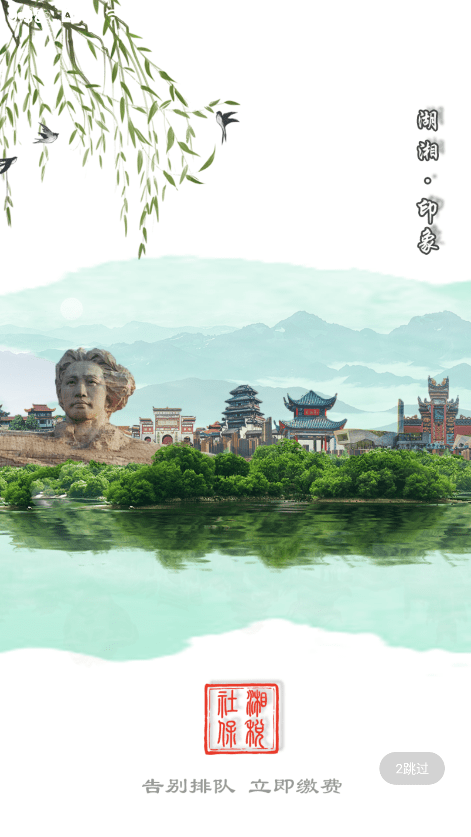 湘税社保app官方