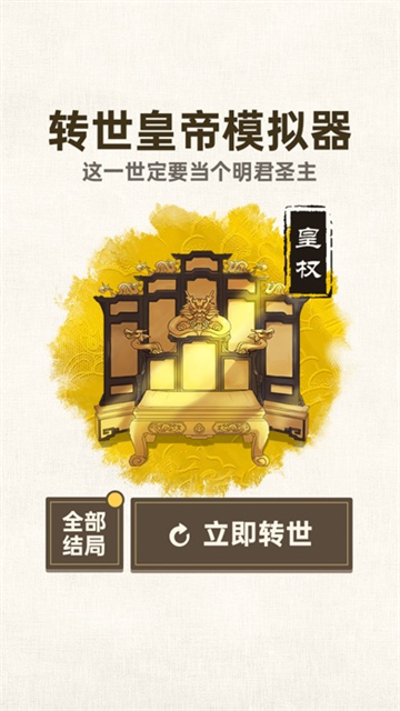 转世皇帝模拟器