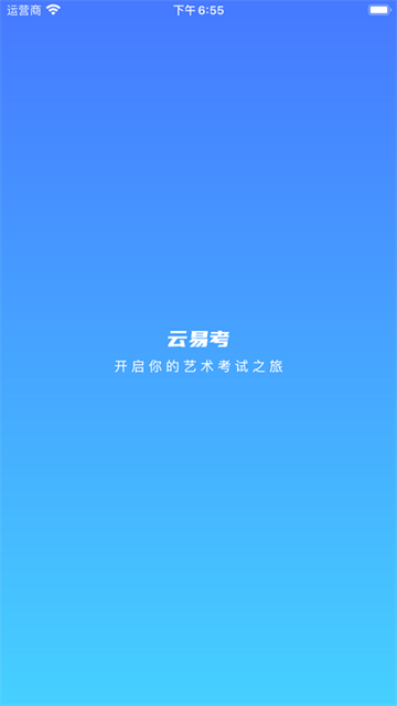 云易考App官方版