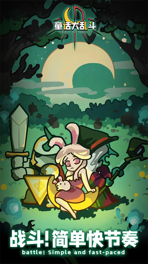 童话大乱斗手机版