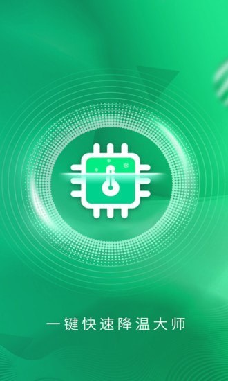 一键快速降温大师最新版官方版