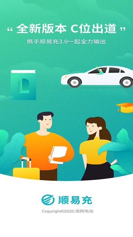 顺易充电桩app最新版