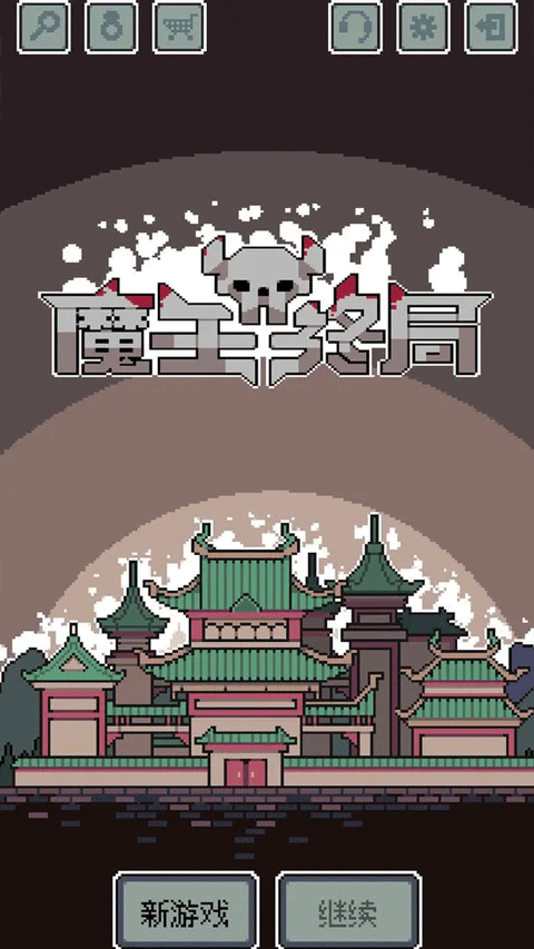 魔王终局中文版