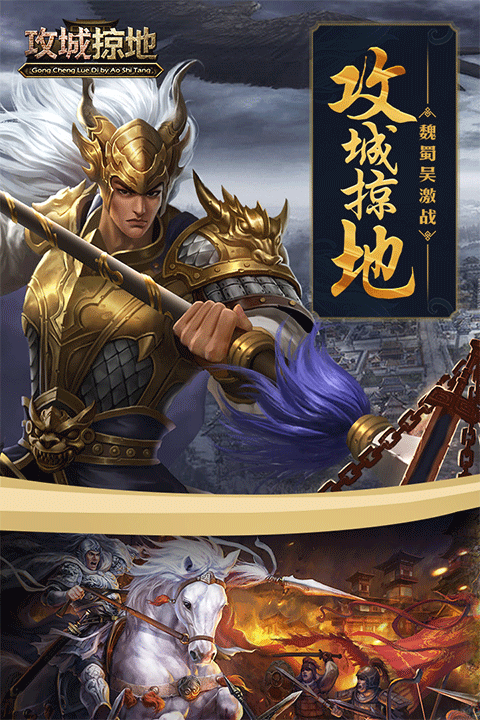 攻城掠地傲世堂