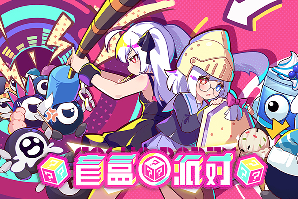 盲盒派对公测版