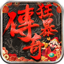 狂暴传奇红包版本