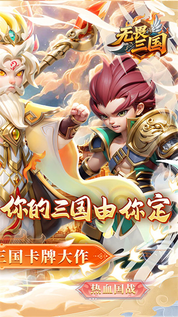 无畏三国(0.1折魂将现世)