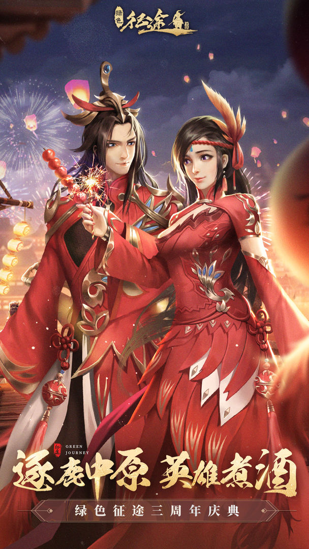绿色征途手游