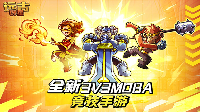 远古群星手游