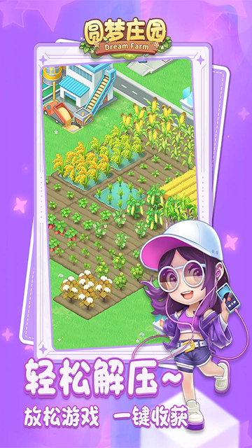 圆梦庄园九游版