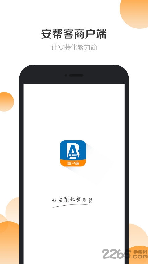 安帮客商户端app