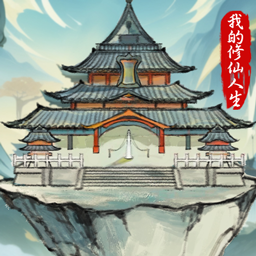 我的修仙人生折相思