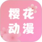 樱花动漫app