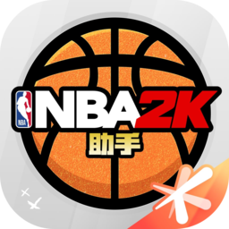 nba2k助手app手机版
