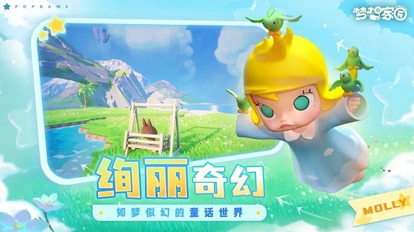梦想家园泡泡玛特游戏