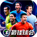 最佳球会国际服