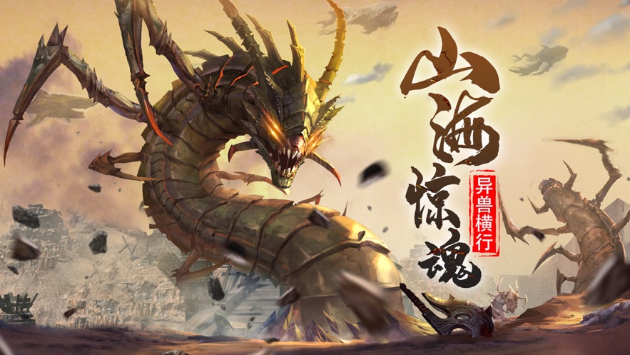 山海经神兽吞噬手游福利版 v1.0