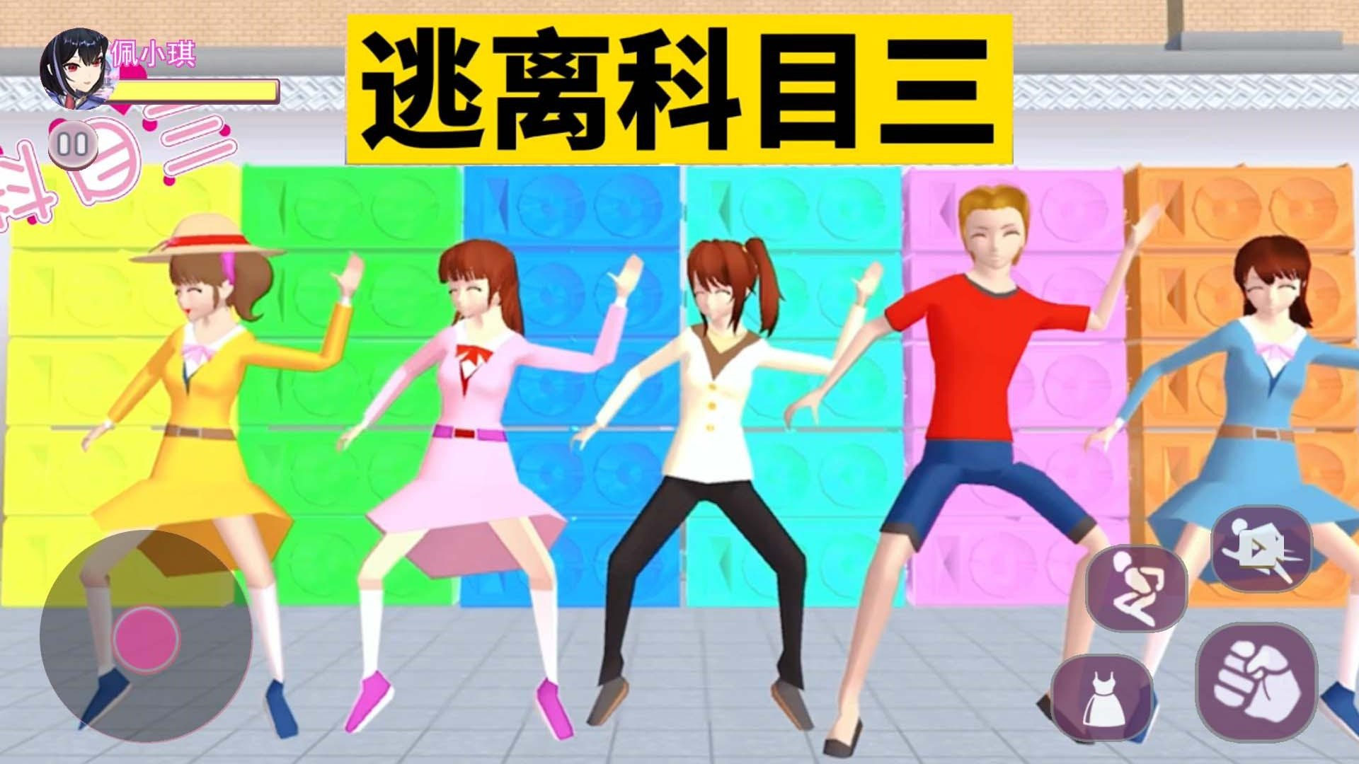 科目三大挑战游戏手机版