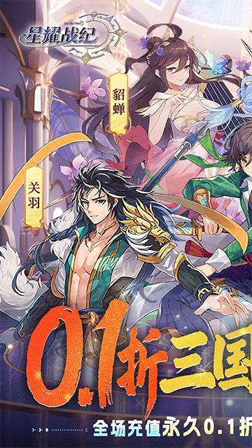 星耀战纪（0.1折版）