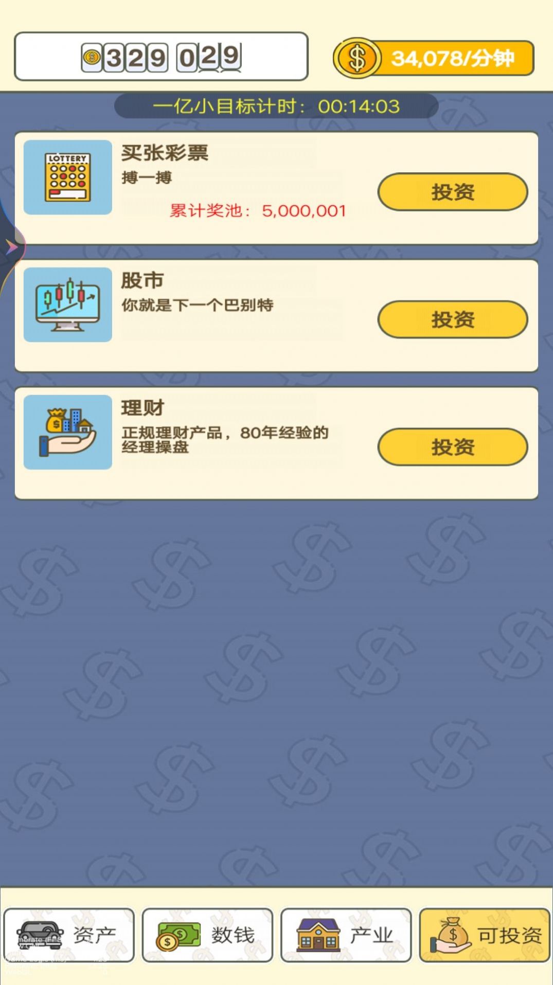 赚个小目标游戏免2025最新版