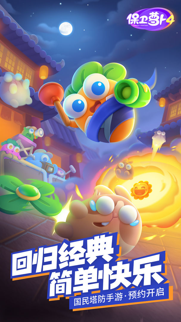 保卫萝卜3官方正版下载