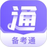 备考通app最新版下载