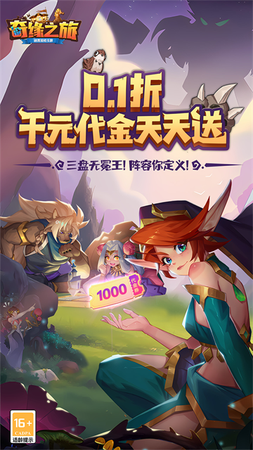 奇缘之旅(0.1折送千元代金)