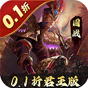 三国志名将传（首续0.1折乱世枭皇）