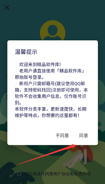 精品软件库官方免费下载