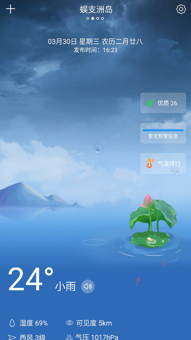 知趣天气安卓版