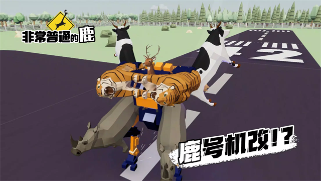 非常普通的鹿正版手游