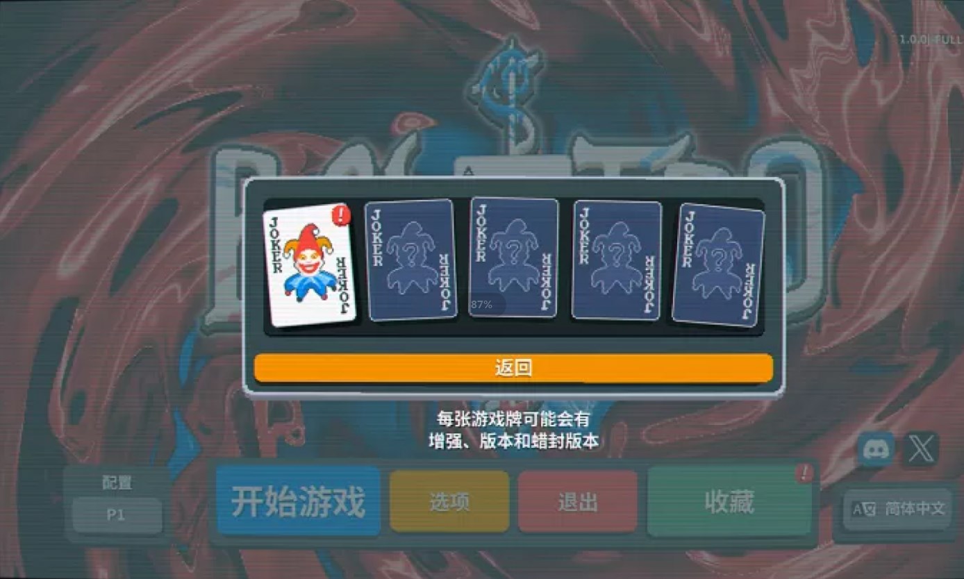 小丑牌游戏中文最新版（Balatro）