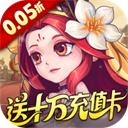 军团再临(0.05折送十万充值卡)