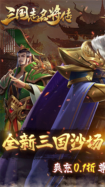 三国志名将传（首续0.1折乱世枭皇）
