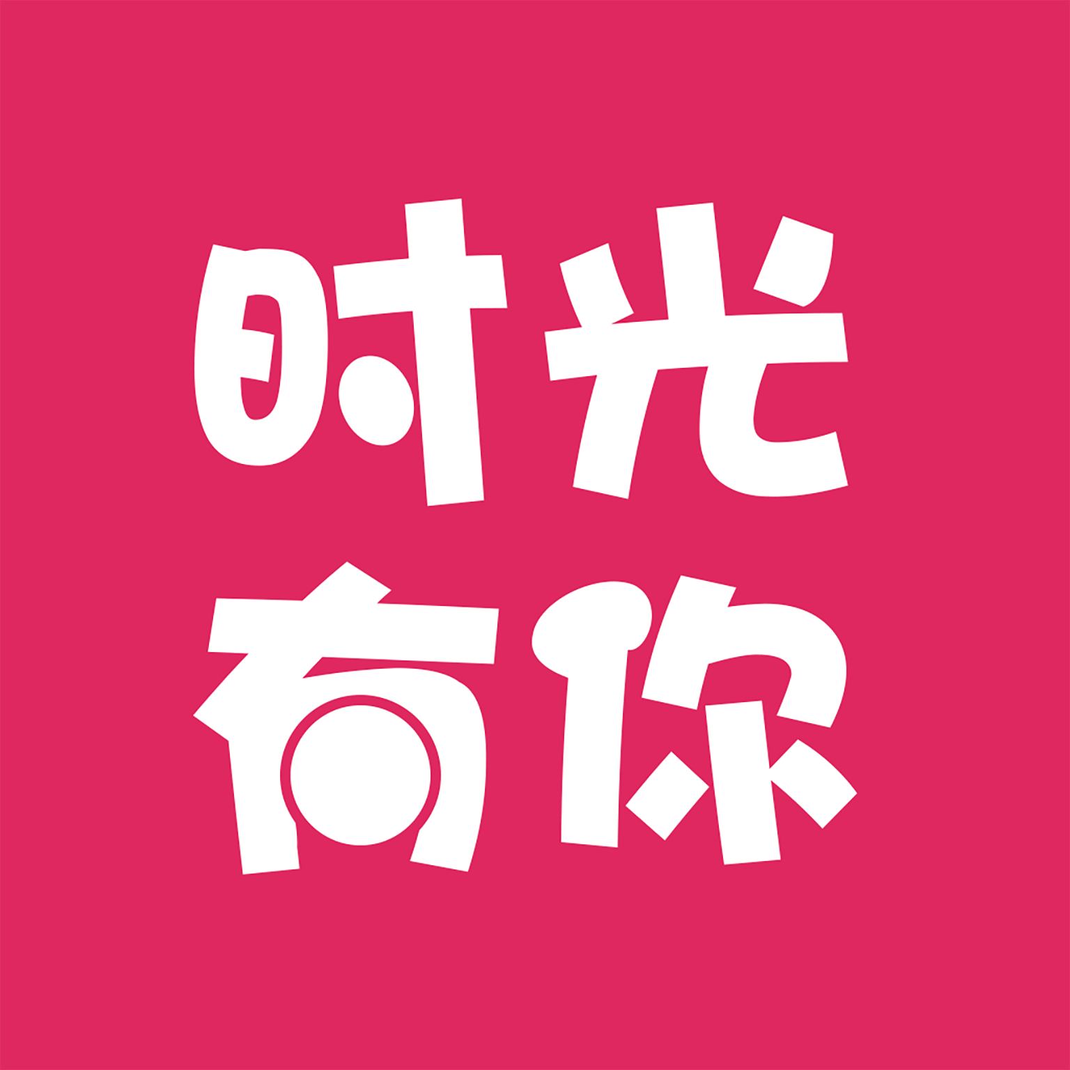 时光有你安卓最新版下载