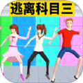 科目三大挑战游戏手机版